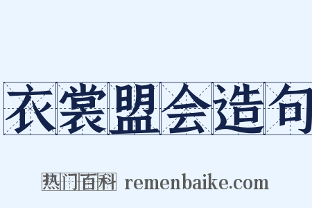 衣裳盟会造句是什么意思的图片
